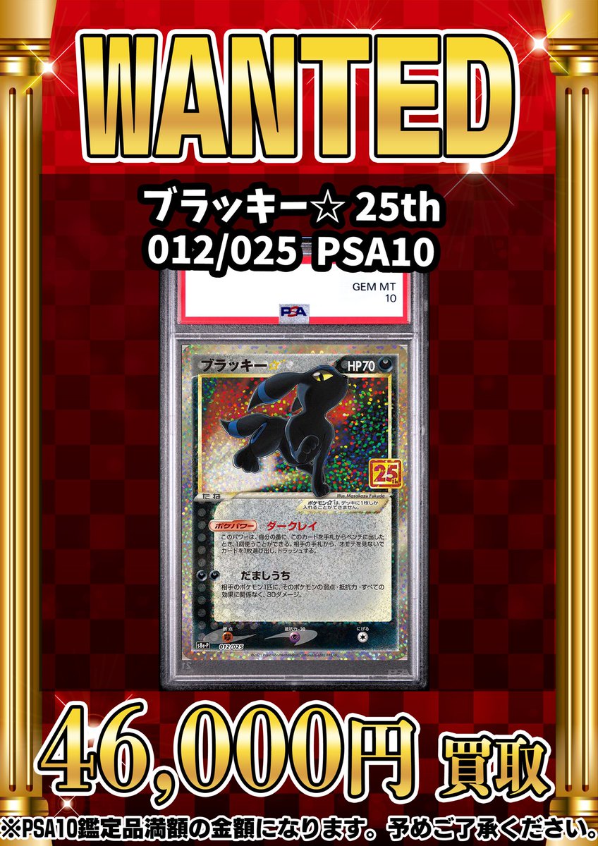 📣📣🚨 WANTED 🚨📣📣 ・ブラッキー⭐︎ 25th 012/025 PSA10