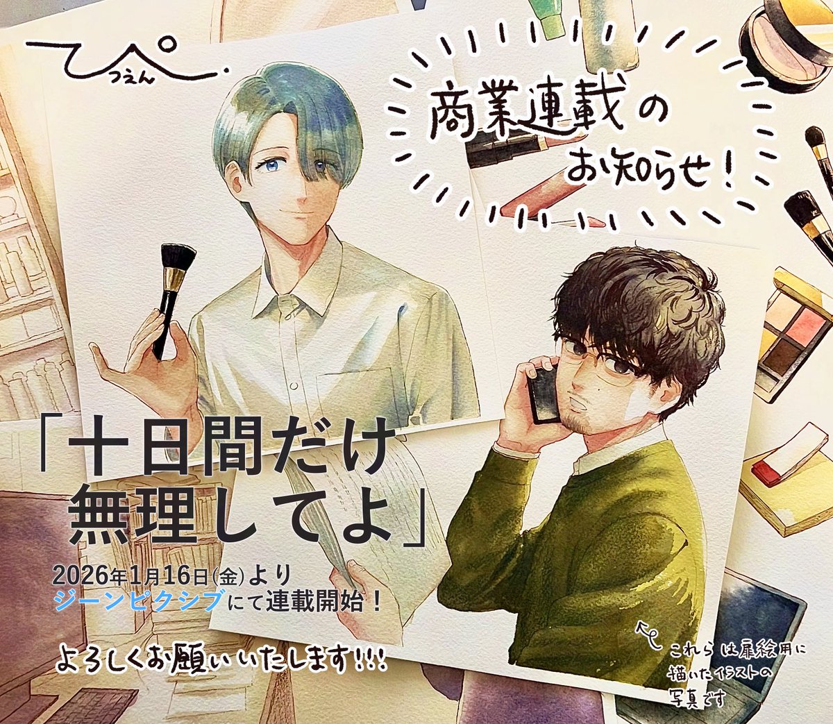 pit_eno's tweet photo. ◤￣￣￣￣￣￣￣￣￣￣￣￣￣
　👓連載開始のお知らせ💄
＿＿＿＿＿＿＿＿＿＿＿＿＿◢

「十日間だけ無理してよ」、ジーンピクシブ様にて連載開始いたします‼️

初回掲載は【明日1/16(金)】。

掲載URLなどはまた明日お知らせしますので、続報をお待ちください📣

#創作BL #商業BL https://t.co/YMWsfhT4fg