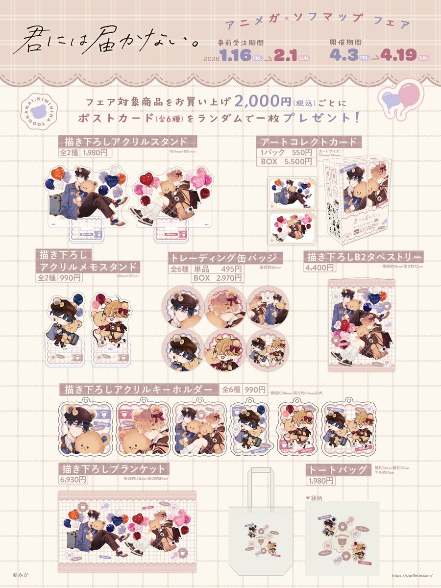 🧸🩵事前受注開始🩷🧸／ 『君には届かない。』 アニメガ×ソフマップ