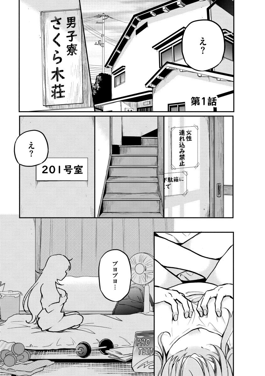 おりはらさちこ「押しかけギャルの中村さん」「梅之助くんは男子寮の