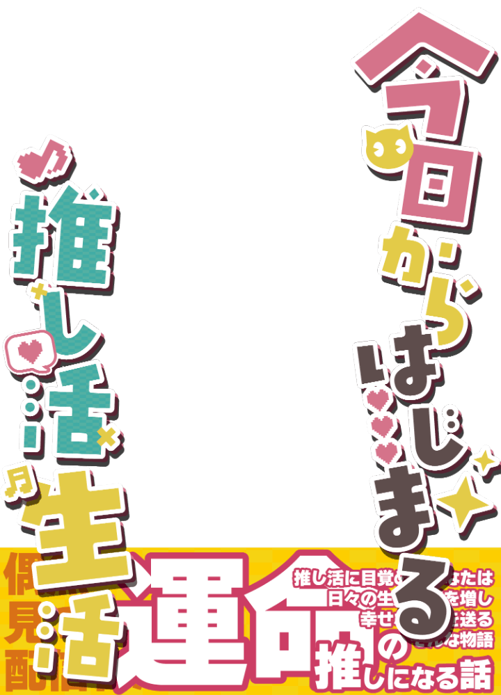 Amagami8110's tweet photo. ✨フリー素材✨

今日からはじまる推し活生活
以前作ったラノベ風をリメイクしてみました

・いいね＆RTで使用OK⭕️
・自作発言・二次配布NG❌
フォローは任意 

モデル詳細はリプ欄

#VTuber素材 #おはようVTuber素材 https://t.co/nZnz2E14OP