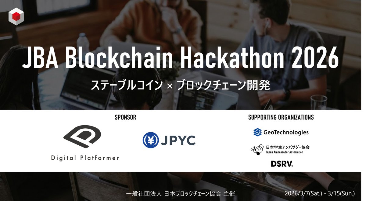 参加者募集中】学生・若手社会人を対象に、ステーブルコインをテーマとした「JBA Blockchain Hackathon  2026」が開催決定！また、ガイアックスではweb3/DAOの長期インターンも募集中（フルリモート可）。業界初のプロダクト開発や技術書出版など、圧倒的な「社会実装」を  ...