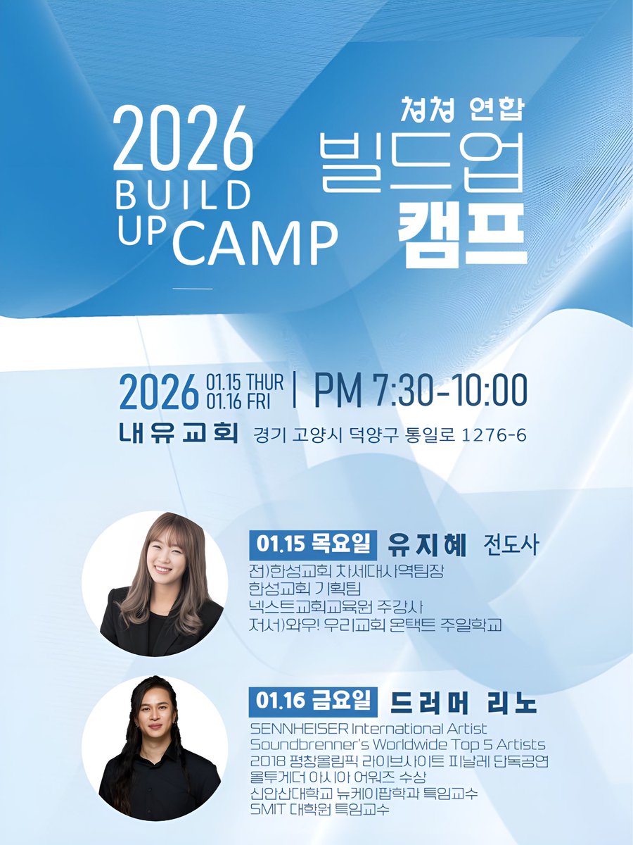 🗓 일시: 2026년 1월 16일 (금)
⏰ 시간: PM 7:30 ~ 10:00
📍 장소: 내유교회 (경기 고양시 덕양구 통일로 1276-6)

오는 2026년 1월, 5개 교회(내유, 능곡중앙, 부림, 성은, 정발산) 청청 연합이 주최하는 **<2026 빌드업 캠프>**에 드러머 리노님이 출연하게 되어 일정을 공유해 드립니다.