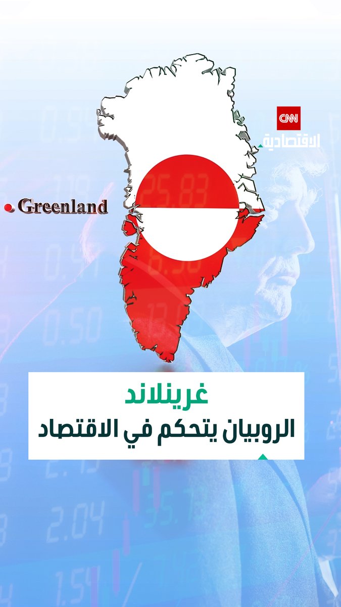 غرينلاند تحت المجهر العالمي.. اقتصاد يعتمد على الروبيان رغم امتلاك الجزيرة ثروات طبيعية تُقدَّر بتريليونات الدولارات 