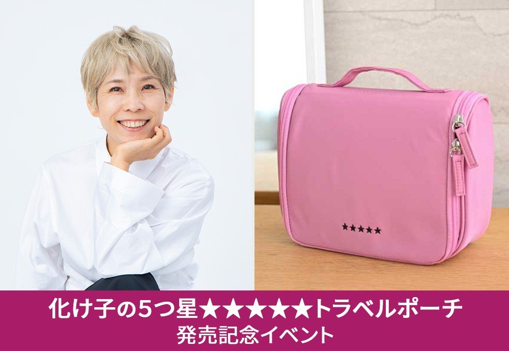 化け子の5つ星トラベルポーチ」 予約受付中！ プロこだわりの使いやす