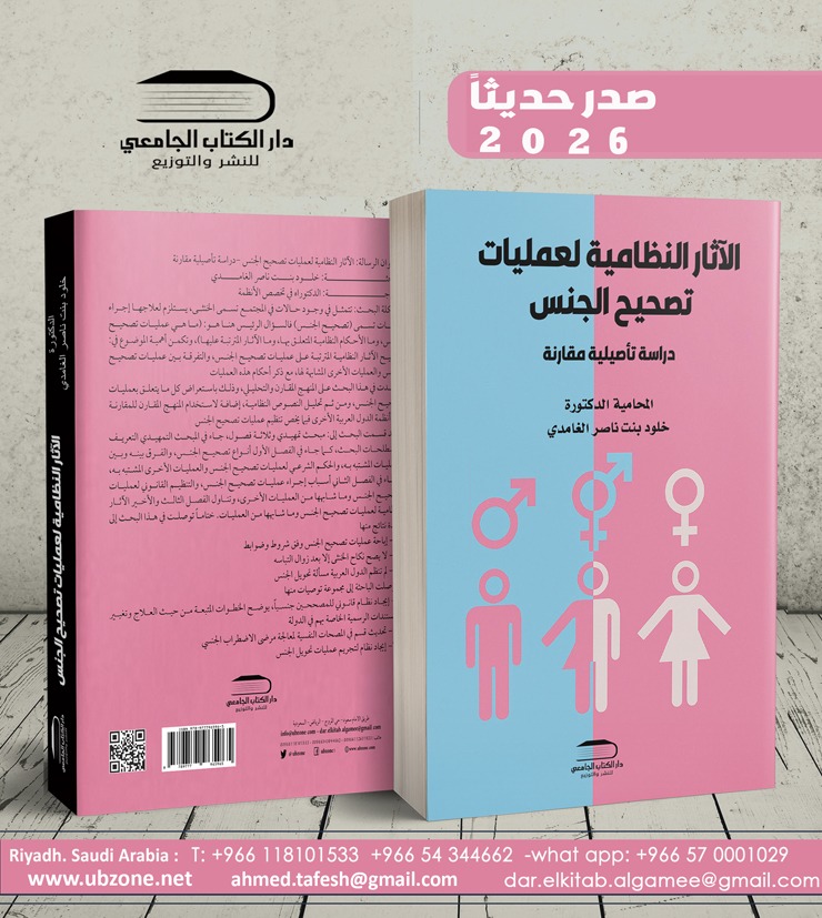 #صدر_حديثاً
#كتاب الآثار النظامية لعمليات تصحيح الجنس
للدكتورة خلود الغامدي
#قانون #ثقافة_قانونية #محاماة #هاشتاق_القانون #تصحيح_الجنس #قضاء #مستشاريون #كتاب_أنصح_به
متوفر مع إمكانية التوصيل #جميع_مناطق_المملكة
ubzone.net