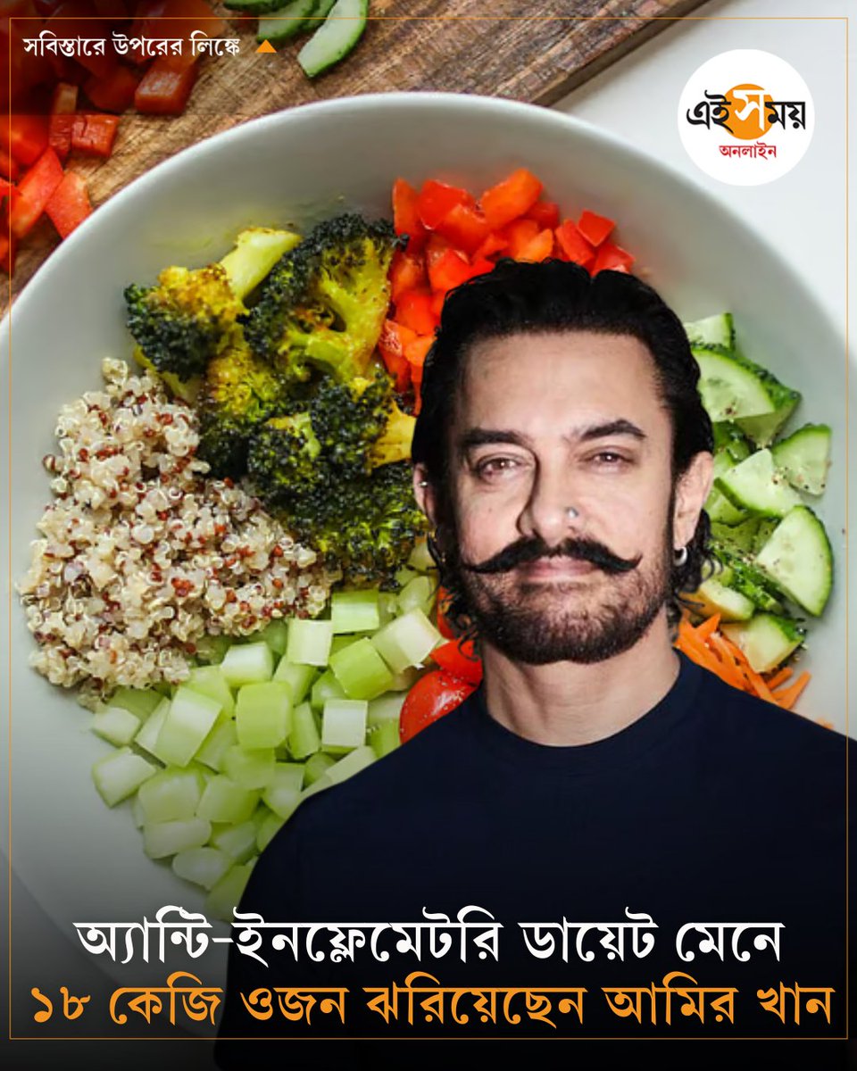 Ei_Samay's tweet photo. আমির খানের বিশেষ এই খাদ্যাভাস আপনার জন্য কতটা ফিট?
➡️ https://t.co/4DOGPVK5Iv
#amirkhan #Dietchart #healthbenefits #diettips #EiSamay https://t.co/uhrrtwJHVB