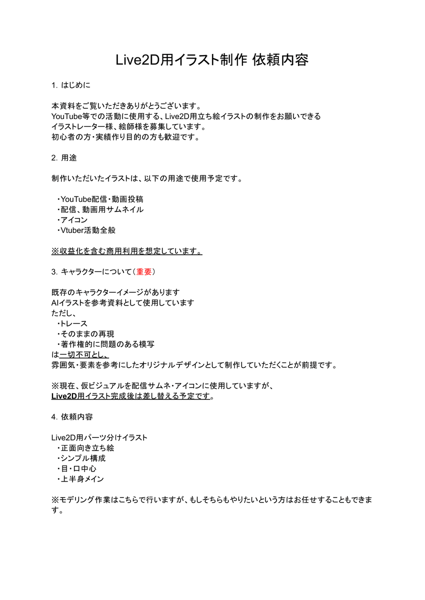 Kaz_Rabbit12345's tweet photo. 【大募集】Live2D用イラスト制作（初心者様歓迎）

Live2D用立ち絵イラストの制作をお願いできる絵師様を募集しています。
依頼内容・条件の詳細は添付のPDFをご確認ください。

質問のみでもOKです。

#Live2D募集 #絵師募集 #Vtuber準備中　#初心者絵師様大歓迎　#イラストレーター募集中 https://t.co/qpGtDrqS7N