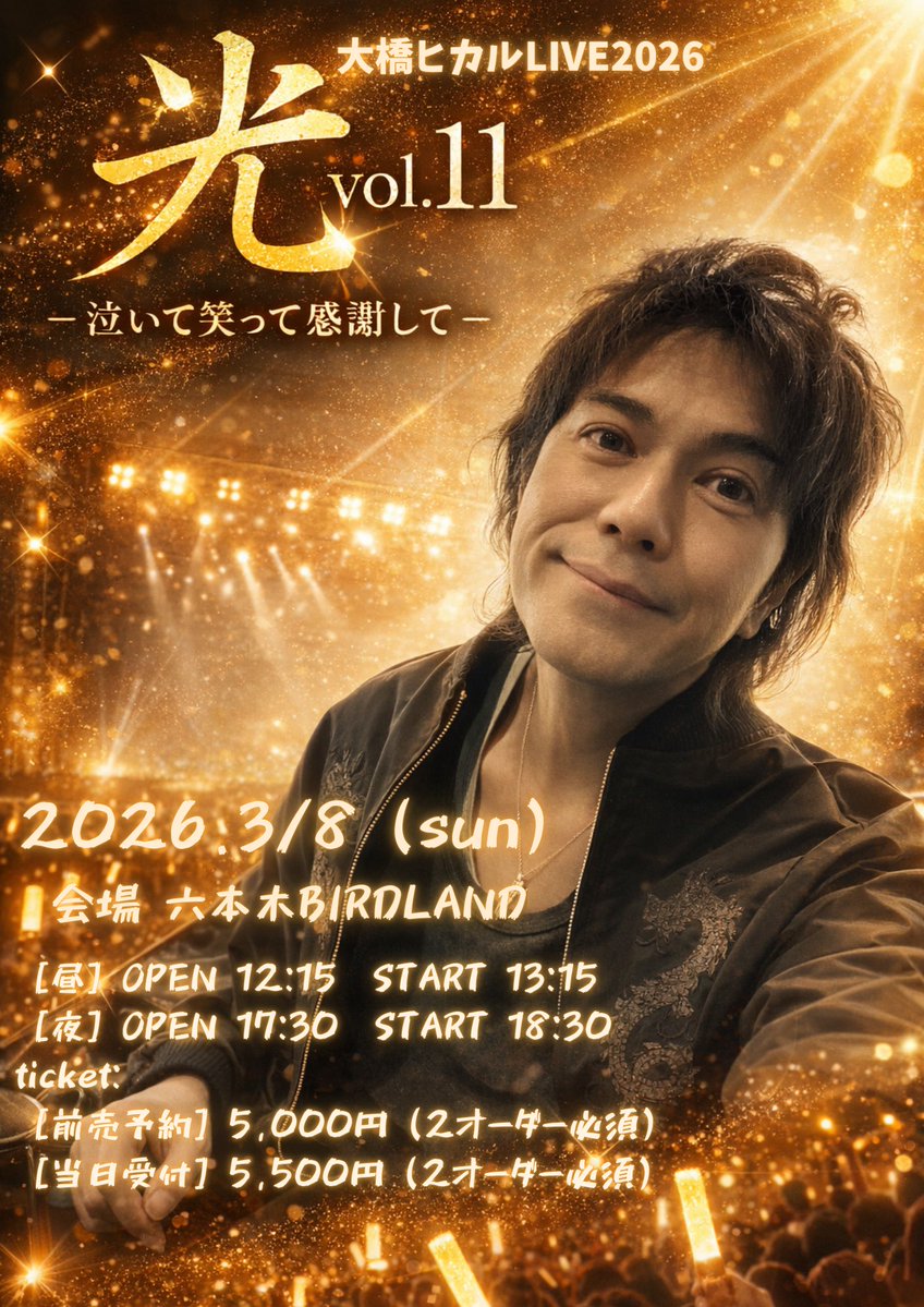 hikaru0084's tweet image. 【✨お知らせ✨】

大橋ヒカル ３年振りのソロLIVE
◾️2026年3月8日(日)昼夜
『光 vol.11』
-泣いて 笑って 感謝して- 開催決定✨

この後20時よりTIGET情報公開✨

【先行抽選チケット受付期間】
◾️1/16(金)21時〜1/23(金)23:59分迄

ライブ・チケット詳細ページはコチラ🎫

tiget.net/events/459495