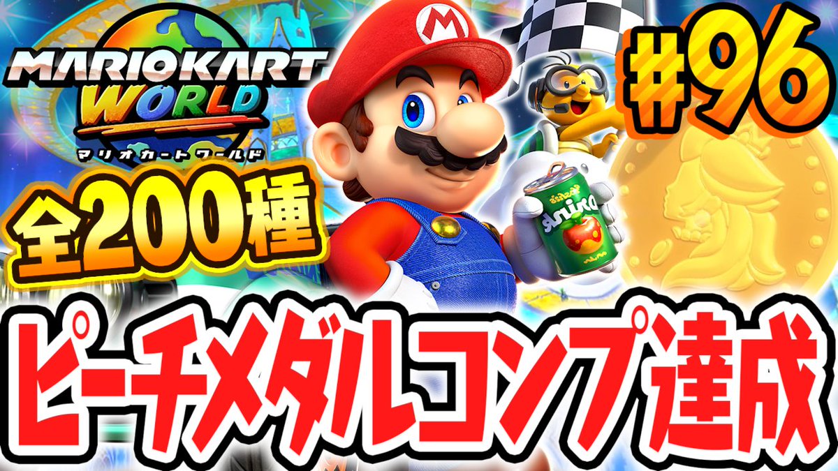 今日の動画！ 全200種ピーチメダルのコンプリート達成!!フリーランを