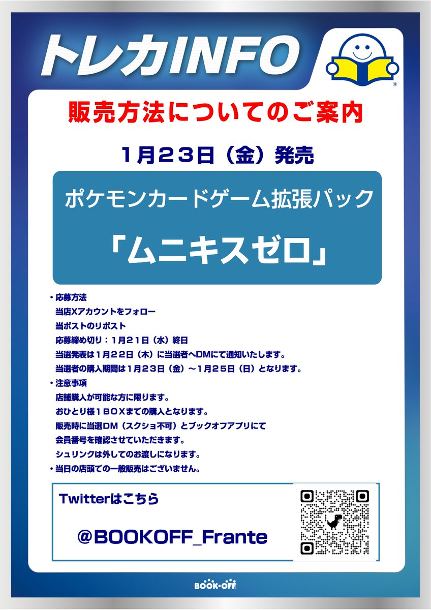 １月２３日（金）発売
ポケモンカードゲーム拡張パック
『ムニキスゼロ』
の抽選販売を行います。
詳細は画像にてご確認をおねがいします。