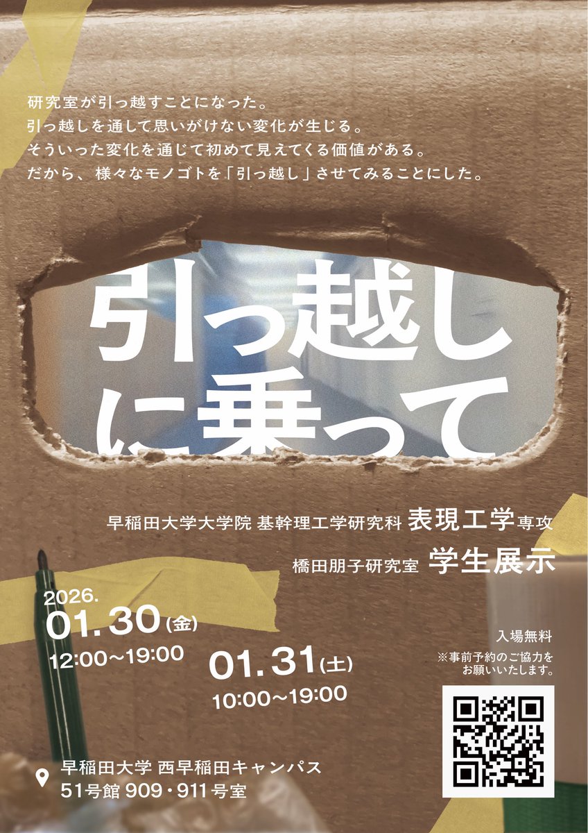【展示開催決定のお知らせ】

『引っ越しに乗って』

研究室が引っ越すことになった。
引っ越しを通して思いがけない変化が生じる。
そういった変化を通じて初めて見えてくる価値がある。
だから、様々なモノゴトを「引っ越し」させてみることにした。

 #早稲田大学
 #表現工学科
