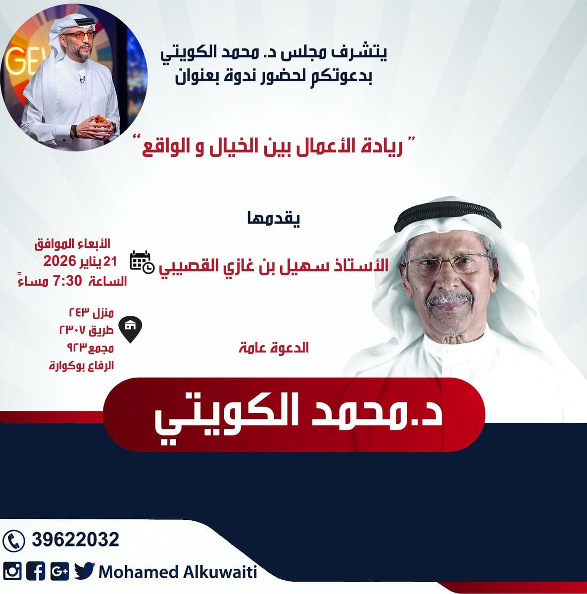 drmekuwaiti's tweet photo. يتشرف مجلس الدكتور محمد الكويتي دعوتكم لحضور ندوة 
بعنوان 
"ريادة الاعمال بين الخيال والواقع"
يقدمها
الاستاذ سهيل بن غازي القصيبي
يوم الاربعاء 21 يناير  2026
الساعة 7:30  مساءا
الدعوة عامة
موقع المجلس https://t.co/pTzmNCwYoh https://t.co/aCirUydg5K