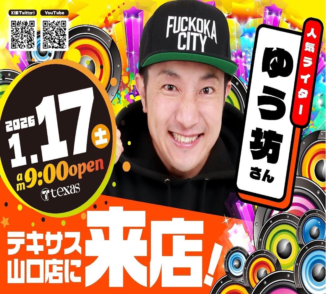 おはようございます🌞 テキサス山口店です！  週末テキサスENJOY🎈 / ≪本日≫１月１７日（土） 週末も朝９時オープン✨  💥ゆう坊さん来店予定💥 💥圧倒的人気機種好評稼働💥 週末もテキサスでお楽しみください😎 皆さまのご来店お待ちしております💪