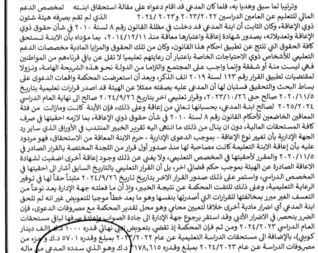 المحكمة المدنية
ترسل عبارات مشدده ضد الهيئة العامة لشئون الاعاقة بسبب حرمانها من توفير الدعم التعليمي لابنة موكلنا 
واثبت الحكم ان القرار التعليمي ساري المفعول وتم مراجعة الهيئة للمطالبة بالدعم الا انها رفضت ذلك 
كما عوضت المحكمة المدعي ١٠٠٠ دك بسبب اضراره الادبية مع تعويضه ٩٠٠