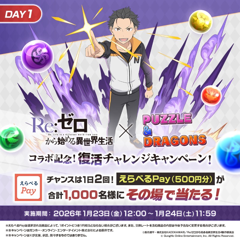 運命に抗い、もう一度「コラボ記念！復活チャレンジキャンペーン！」に参加する！
【コラボ応援コメントを記入してください】
#パズドラリゼロで運命に抗う #パズドラ #リゼロ #rezero

キャンぺーン参加はこちら <a href="/puzzdra_PR/">パズル＆ドラゴンズ＿PR用公式</a>