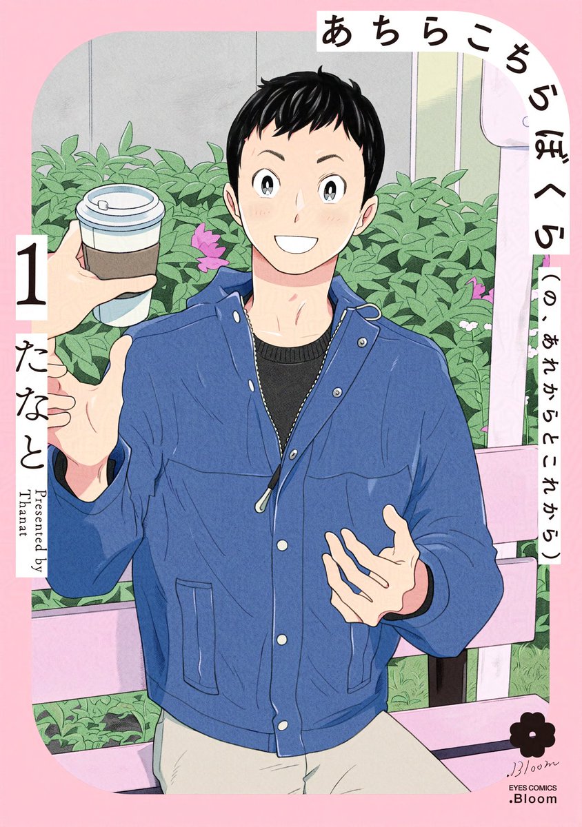 🦉ホーリンラブブックス📗
˗ˋ✧𝟏𝟓周年記念サイン本フェア✧ˊ˗

『あちらこちらぼくら（の、あれからとこれから ）1』
#たなと(<a href="/sonokitomajima/">たなと</a>)

たなと先生のサイン本販売が決定❣️🎉

🗓️抽選応募期間
1月21日㊌12:30～1月30日㊎23:59

✍️サイン本フェア詳細🔻
campaign.horinlovebooks.com/event/3617/