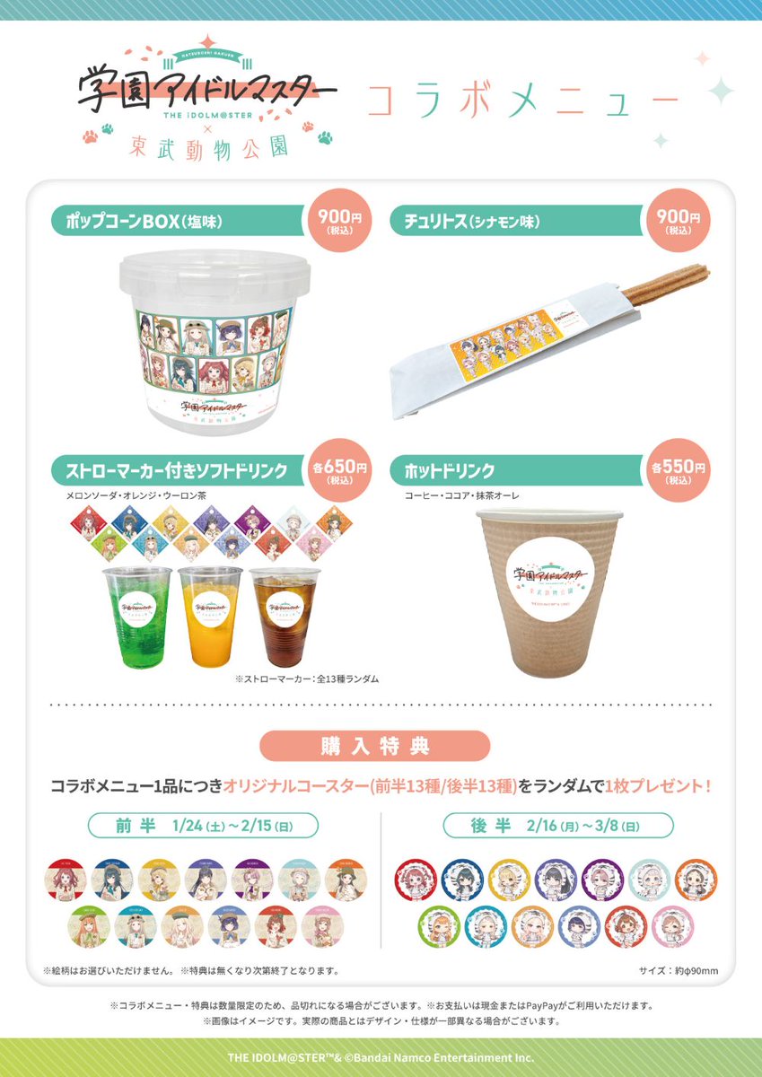 学園アイドルマスター×東武動物公園」 開催まであと2日！ オリジナル