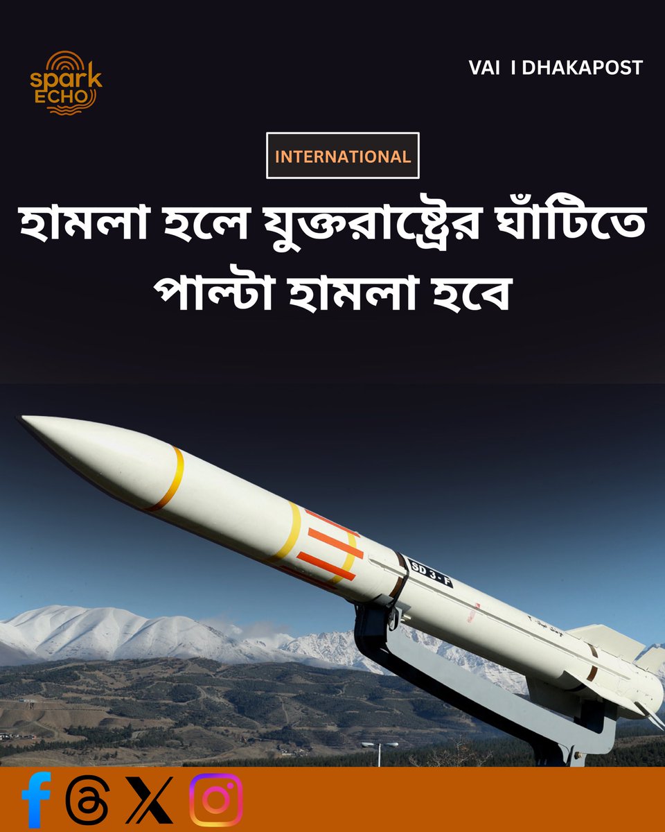 SparkEcho8332's tweet image. মধ্যপ্রাচ্যের যেসব দেশে যুক্তরাষ্ট্রের ঘাঁটি আছে সেসব দেশকে সতর্ক করেছে ইরান। তারা বলেছে, যদি যুক্তরাষ্ট্র তাদের ওপর কোনো হামলা চালায় তাহলে এসব ঘাঁটিতে পাল্টা হামলা চালানো হবে।#sparkecho #dhakapost