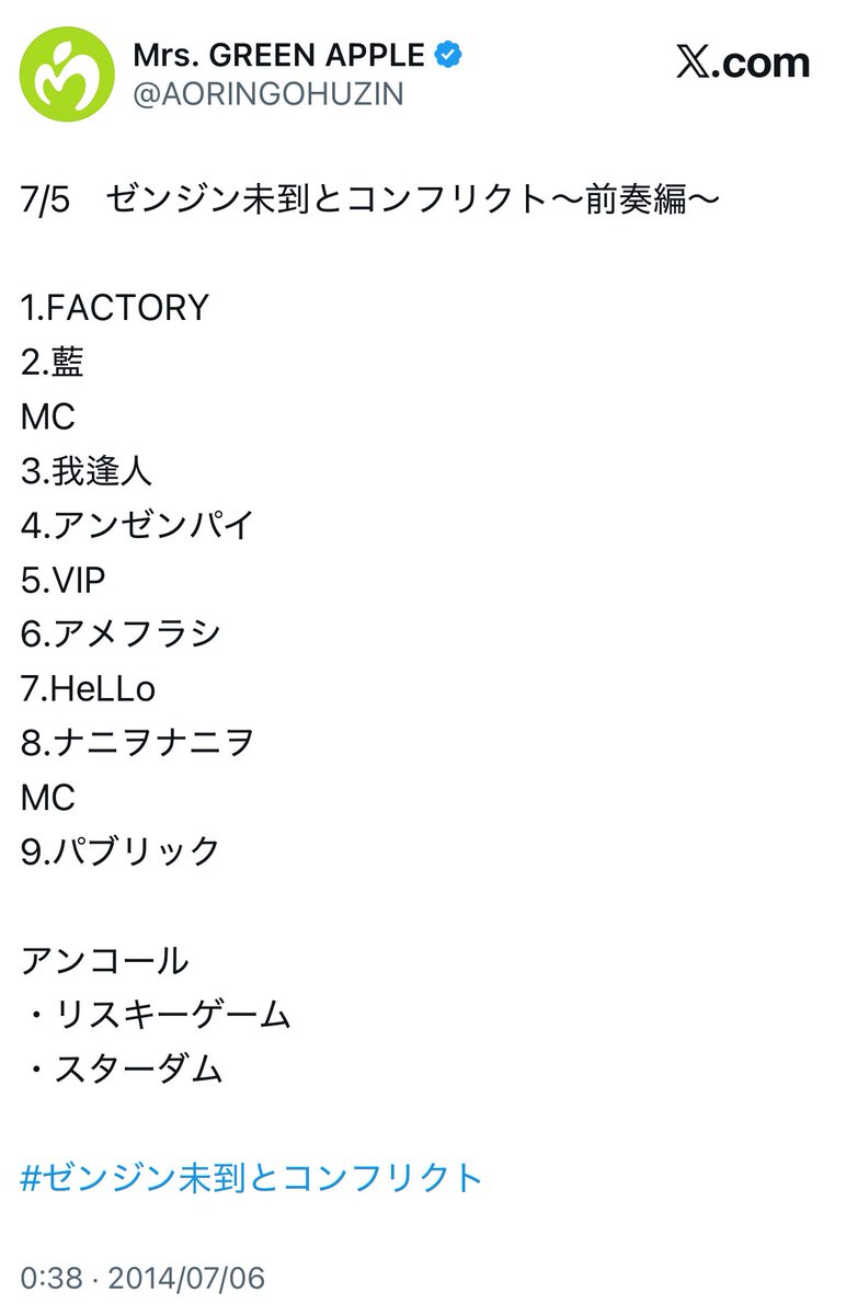 林檎ページ MrsGREENAPPLE 初めてのゼンジンシリーズは 2014年7月5日の