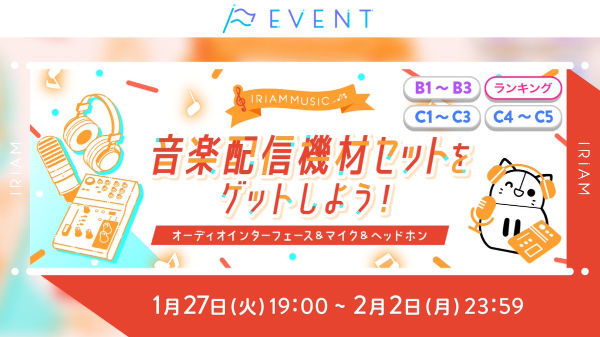 予告🏳IRIAM MUSIC 音楽配信機材セットをゲットしよう！】 C1〜C3／C4