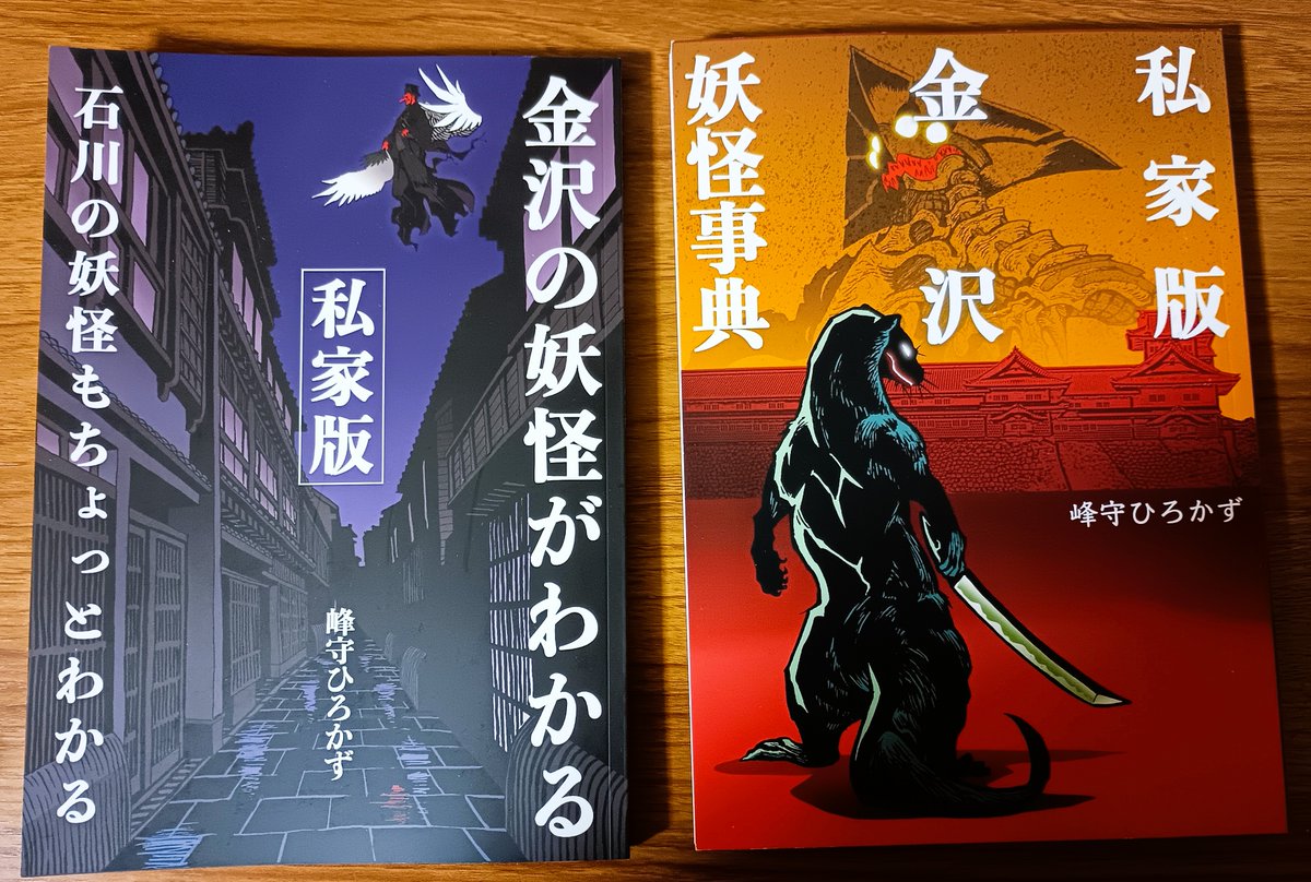📢再おしらせ📢
今月18日（日）開催の文学フリマ京都10、「か・19」のブースで滋賀と金沢のローカルかつ詳細な妖怪の本を並べております。いずれも久正人さんのクールな表紙が目印で、「滋賀の妖怪がわかる」は今回の新刊です。よろしければ！君の後ろに黒い影！
bunfree.net/event/kyoto10/