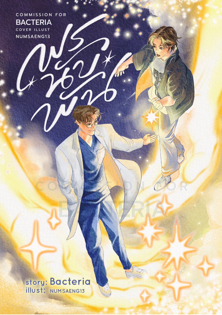 #นำแสงงานปก - E-book ver.
เรื่อง: พรนับพัน
ผู้เขียน: <a href="/NabuBacteria/">BacteriaNabu</a> 
ภาพปก: numsaeng13

สวัสดีค้าบ วันนี้เอางานปกม้อบแม้บมาฝากค่ะ ชวนทุกคนมานับดาวไปด้วยกันนะคะะ✨✨✨✨

คุณนักเขียนลงอีบุ๊คแล้วเรียบร้อย สำหรับใครที่ยังประทับใจเรื่องราวของนิทานพันดาว อยากจะชวนมาอ่านเรื่องนี้ต่อคับบ