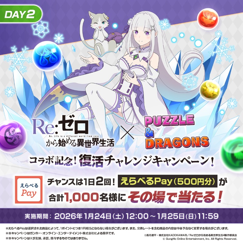運命に抗い、もう一度「コラボ記念！復活チャレンジキャンペーン！」に参加する！
【コラボ応援コメントを記入してください】
#パズドラリゼロで運命に抗う #パズドラ #リゼロ #rezero

キャンぺーン参加はこちら <a href="/puzzdra_PR/">パズル＆ドラゴンズ＿PR用公式</a>