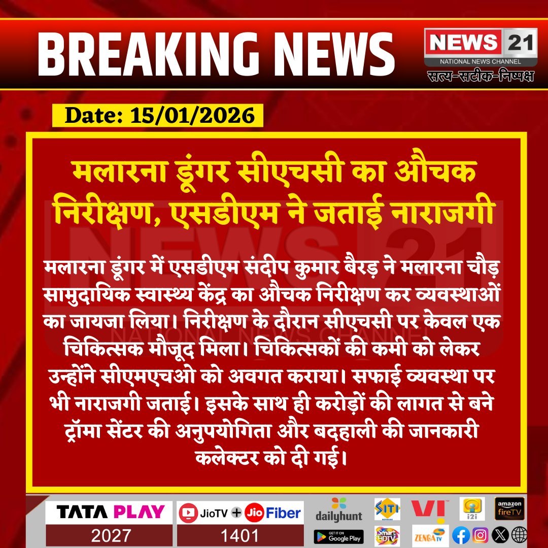 news21national's tweet photo. मलारना डूंगर सीएचसी का औचक निरीक्षण, एसडीएम ने जताई नाराजगी
#MalarnaDungar #SDMInspection #CHC #HealthServices #RajasthanNews #MedicalFacilities #BreakingNews #LatestNews #HindiNews #News21 #News21National https://t.co/E4tpswZ7D9