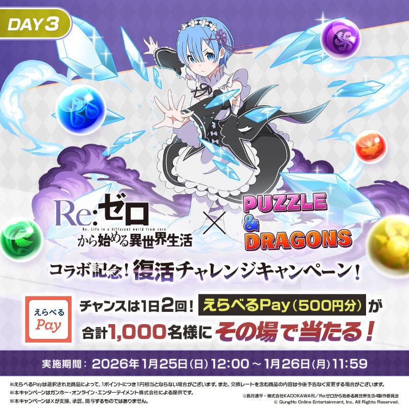 運命に抗い、もう一度「コラボ記念！復活チャレンジキャンペーン！」に参加する！
【コラボ応援コメントを記入してください】
#パズドラリゼロで運命に抗う #パズドラ #リゼロ #rezero

キャンぺーン参加はこちら <a href="/puzzdra_PR/">パズル＆ドラゴンズ＿PR用公式</a>