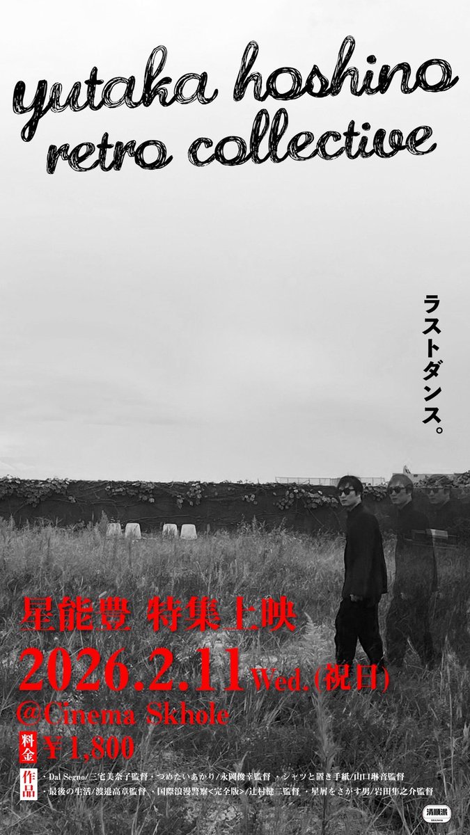 uta007lego's tweet photo. 【 星能豊特集上映のお知らせ 】

ーーーーーーーーーーーー

yutaka hoshino
retro collective（lastdance）

星能豊特集上映
2026.2.11
シネマスコーレにて
料金 1800円

短編6作品・アフタートーク
計 約120分

ーーーーーーーーーーーー

上映作品等、詳細です
⇩
https://t.co/UbFHSNZTfy https://t.co/fVCNL9gZk4