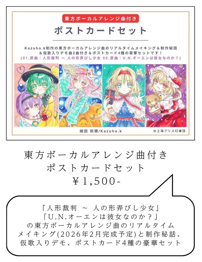 🔔更新情報！☯⁠⛩️ ポストカードセット #東方Project アレンジ曲