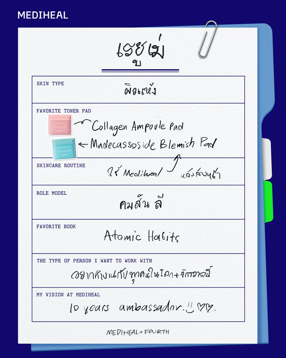 Ⓜ️ : ทำไมถึงสมัครเข้า MEDIHEAL?
😼 : ตอบสนองกับ Lifestyle😁

ตอนนี้ P’Fourth กลายเป็นรุ่นพี่เต็มตัวแล้ว!
มาดูเรซูเม่สมัยเป็น N’Fourth กัน✨

พบกับนามบัตรและบัตรพนักงานลิมิเต็ดเอดิชัน
ได้ตั้งแต่พรุ่งนี้ที่ Eveandboy SQ1 💙

- วันที่ : 16 ม.ค. 69 - 22 ม.ค. 69 (10:00 น. – 20:00 น.)