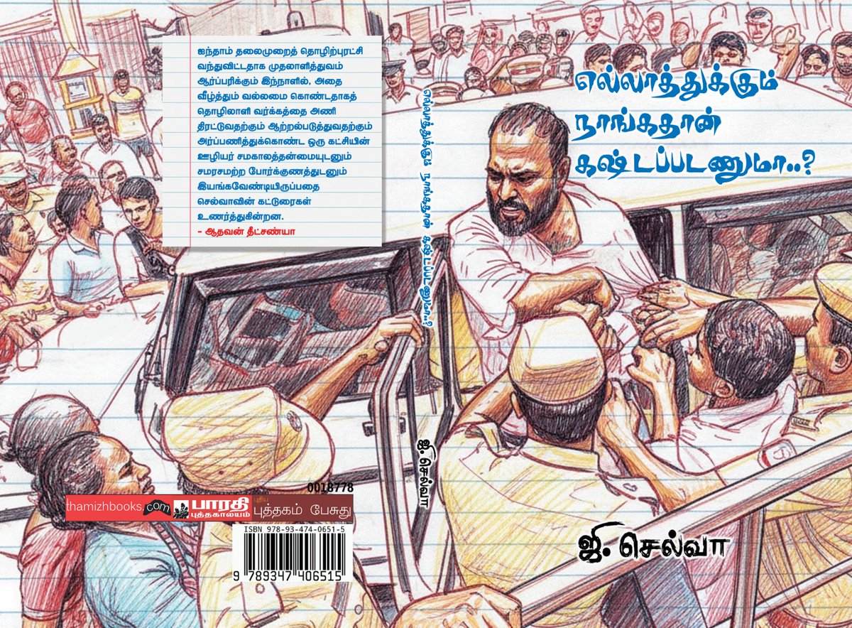 "எல்லாத்துக்கும் நாங்கதான் கஷ்டப்படணுமா..?"
- ஜி.செல்வா  G Selva  கட்டுரைத்தொகுப்புக்கு நான் எழுதியுள்ள முன்னுரை.

பாரதி புத்தகாலயம் வெளியீடு

aadhavanvisai.blogspot.com/2026/01/blog-p…
