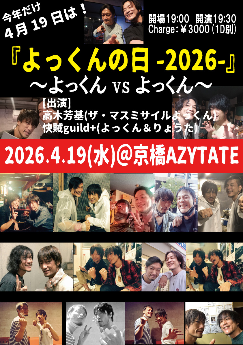 よっくんページ 4/19(日) ＠京橋AZYTATE 『よっくんの日～よっくんvsよっくん-2026