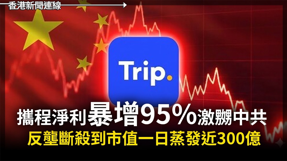 中國國家市場監督管理總局尋日突然宣佈，正式立案調查內地旅遊平台龍頭攜程集團，指控佢涉嫌濫用市場支配地位實施壟斷行為。消息一出，立即震驚市場，攜程喺港股即日暴跌6.49%，單日市值蒸發高達272億港元， 美股盤前更加一度急跌逾9%，令市場嘩然。