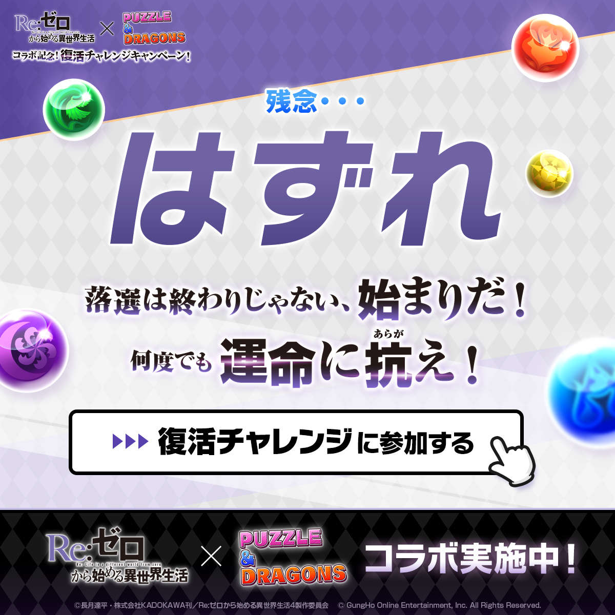 puzzdra_PR's tweet photo. @Mhakun1990 
ご参加ありがとうございます。

まだチャンスは残っている…！
①本画像をクリック
② #パズドラリゼロで運命に抗う ＆コラボへの応援コメントと共にもう一度応募！
