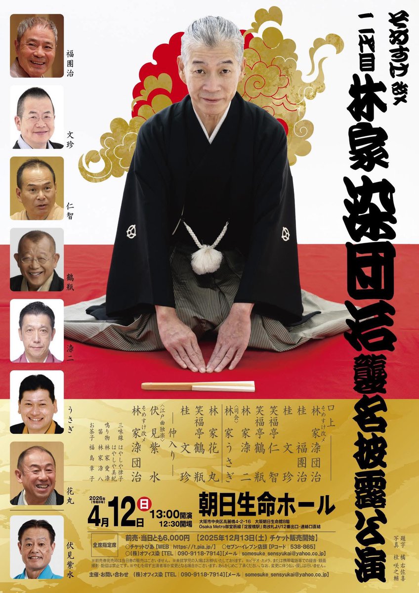 一門の、そめすけさんが、二代目林家染団治を襲名する運びとなり、桂福團治師匠、笑福亭仁智師匠ご列座いただき、本日襲名記者会見が無事に行われました。

襲名披露興行は、４月12日開催されます。
チケット絶賛発売中です。
皆様どうぞよろしくお願い致します🙇