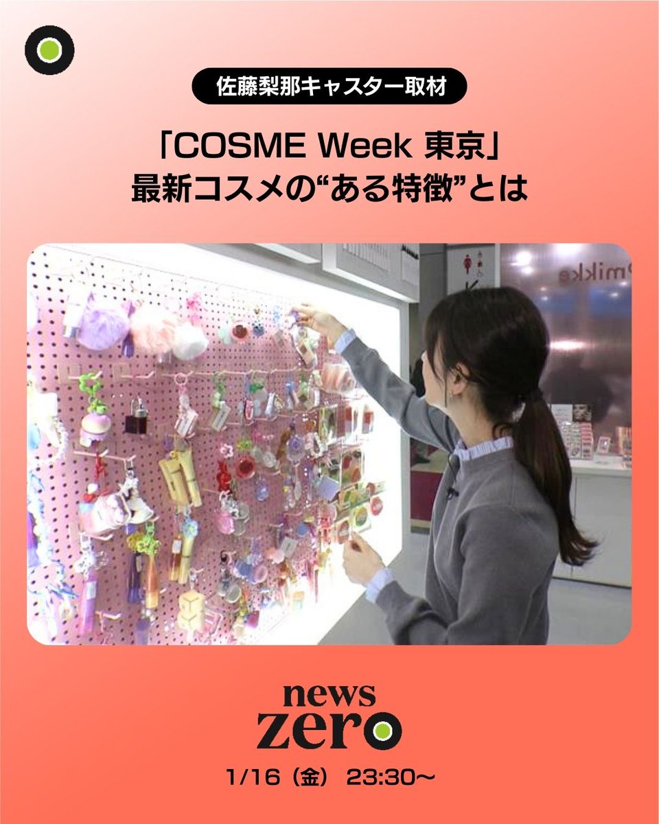 ntvnewszero's tweet image. あす16日(金)の #newszero は…

日本最大級のコスメの祭典
「COSME Week 東京」を
#佐藤梨那 キャスターが取材してきました！

国内外750社の最新アイテムが並ぶ会場。
歩いて見えてきたのは、
時代のニーズを捉えた“ある特徴”でした。

#COSMEWeek東京