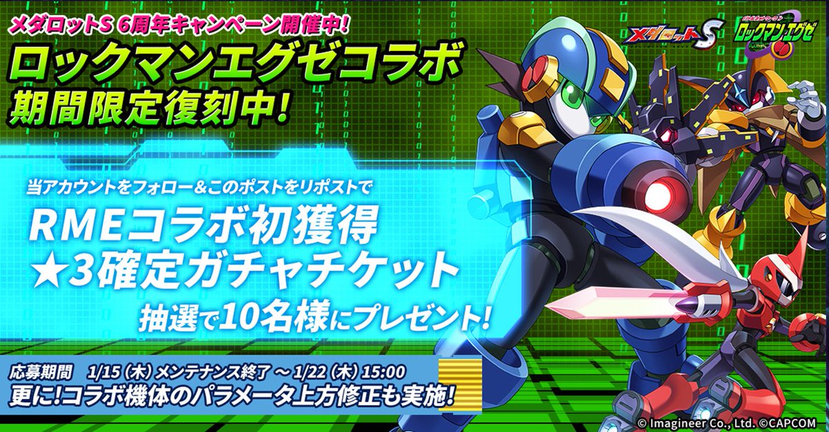 medarot_S's tweet image. ＼#メダロットS  × #ロックマンエグゼ 
コラボキャンペーン開催🎁／

メダロットSの６周年を記念した、４週連続コラボ復刻祭りが開催中📢
当アカウントをフォロー＆このポストをリポストで、未所持のコラボ機体が１体確定のガチャチケットをプレゼント！