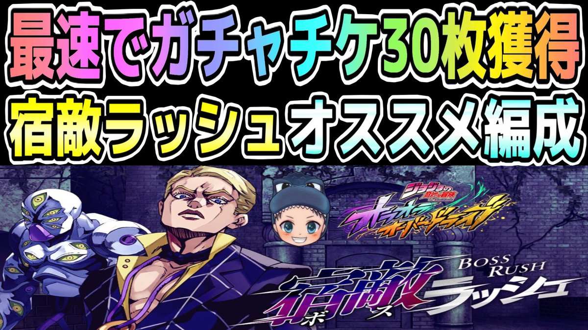 無駄なく最速で
ガチャチケ30枚獲得するために
『宿敵ラッシュ』
おすすめのキャラやアシストカードなど
解説した動画になります😊

⬇️動画はこちらになります⬇️
youtu.be/Qfcbahp18hc

良かったらチェックしてみてください🦖

#オラドラ 
#宿敵ラッシュ