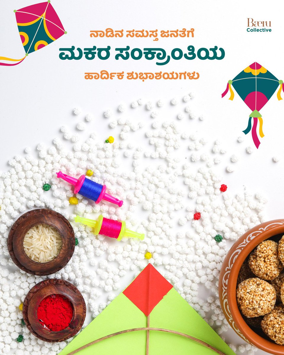 tipsessions's tweet photo. ಮಕರ ಸಂಕ್ರಾಂತಿ ಹಬ್ಬವು ನಿಮ್ಮೆಲ್ಲರ ಬಾಳಲ್ಲಿ ಸಂತಸ, ಸಾಮರಸ್ಯ, ಸಮೃದ್ಧಿಯನ್ನು ತರಲಿ. ಸರ್ವರಿಗೂ ಈ ಮಂಗಳಕರ ಹಬ್ಬದ ಶುಭಾಶಯಗಳು. #MakaraSankranti https://t.co/GX5dk8sTz6