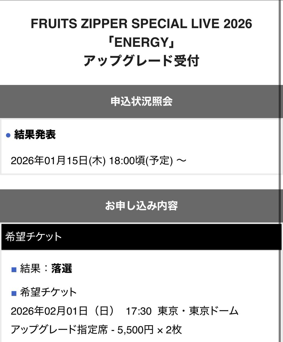 落選です、、🥺🥺多くは望みません、、行けるだけありがたいです🙇‍♀️でも、1次当選だし、おチビなので埋もれないような場所にお願いします😂