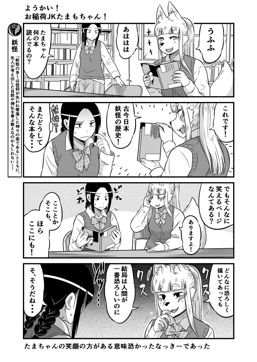 学校生活に憧れて女子高生に化けるも、術が未熟で化けられていないことに気がついていない伏見稲荷のおキツネさま、周りの同級生も気を使って気付いてないフリをしてくれてるきつね漫画⑨ 