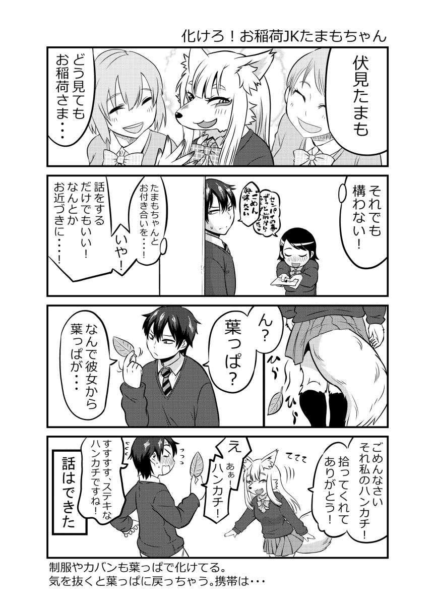 学校生活に憧れて女子高生に化けるも、術が未熟で化けられていないことに気がついていない伏見稲荷のおキツネさま、周りの同級生も気を使って気付いてないフリをしてくれてるきつね漫画① 