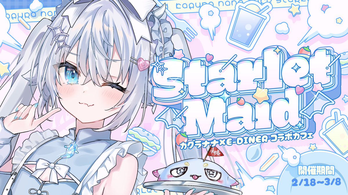nana_kaguraaa's tweet image. ﹏﹏﹏﹏﹏﹏﹏﹏﹏﹏﹏

カグラナナ × EｰDINNER
コラボカフェ｢Starlet Maid｣🍰🫖

期間➤2/18～3/8
場所➤池袋 EｰDINNER

ナナ考案メニューや新規描き下ろし
グッズ多数展開☕✧
メイドななの稼働もある……かも？

続報を待てっっ✋⋆ටᆼට⋆