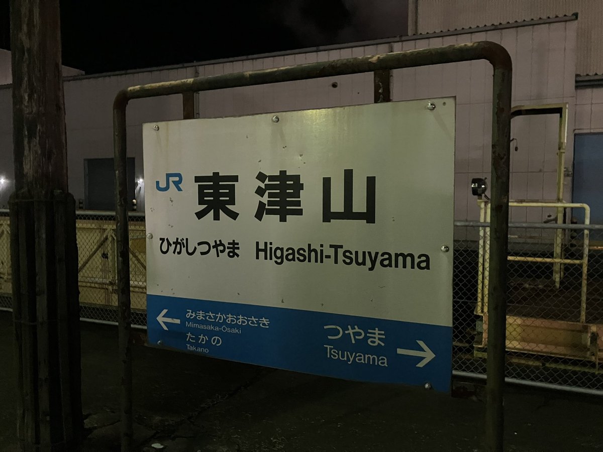 行き先板☆看板☆鳥取、智頭、津山 行き先板☆看板☆鳥取、智頭、津山