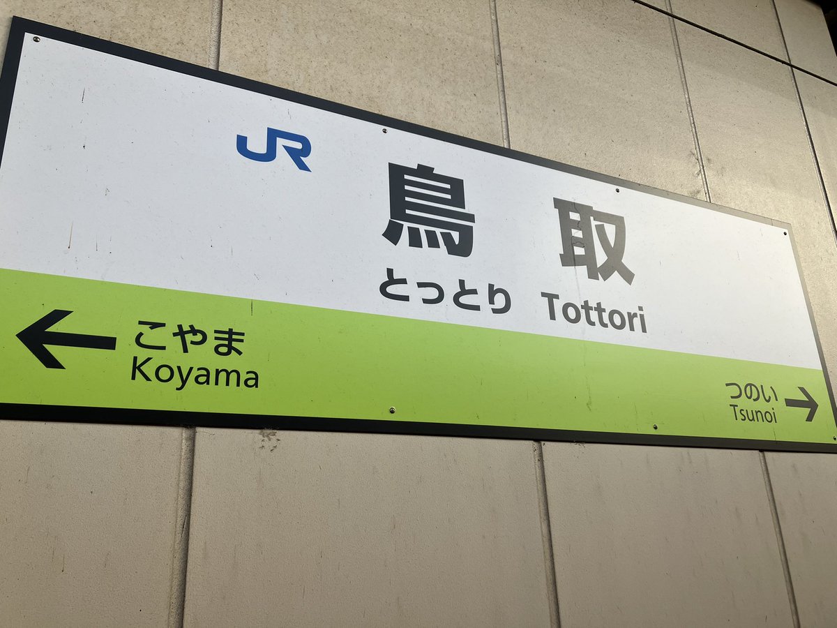 行き先板☆看板☆鳥取、智頭、津山 行き先板☆看板☆鳥取、智頭、津山