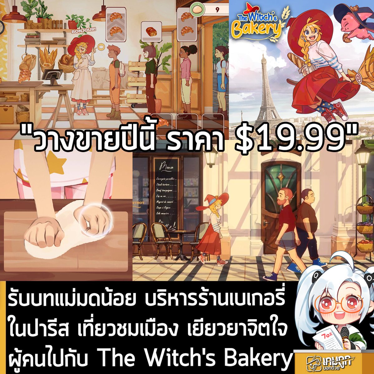 [News] รับบทแม่มดน้อย บริหารร้านเบเกอรี่ในปารีส เที่ยวชมเมือง เยียวยาจิตใจผู้คนไปกับ The Witch's Bakery 
.
<a href="/SunnyLabGames/">🥐The Witch's Bakery - Steam, Switch, PS5, Xbox!</a>  ประกาศอย่างเป็นทางการว่า The Witch's Bakery เกม RPG กราฟิก 2D สไตล์แอนิเมชันที่ให้คุณรับบทเป็นแม่มด บริหารจัดการร้านเบเกอรี่ ในกรุงปารีส ทำขนม