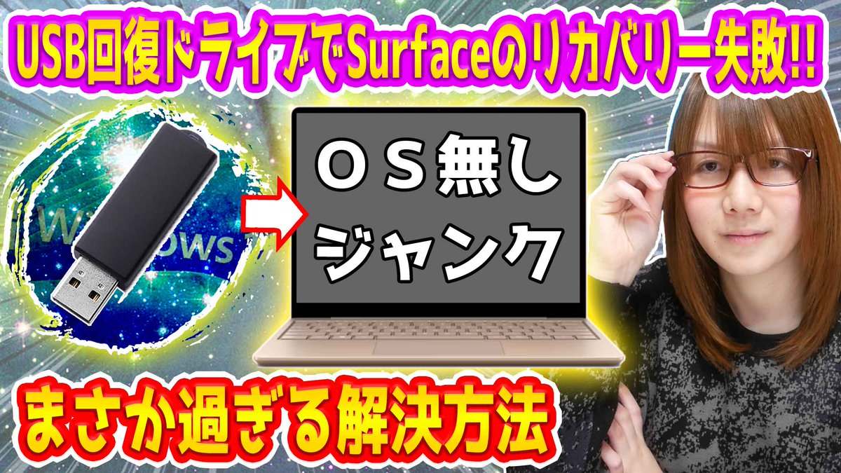 新春のジャンクノートPC福袋で当たった、OSなしの"Microsoft Surface Laptop 3"をマイクロソフト公式のUSB回復ドライブでリカバリーしたらまさかの失敗!!

【修理】OSなし!!USB回復ドライブでSurface Laptopリカバリー失敗!!まさか過ぎる解決方法【PC】

youtu.be/Esf281jJ3B4